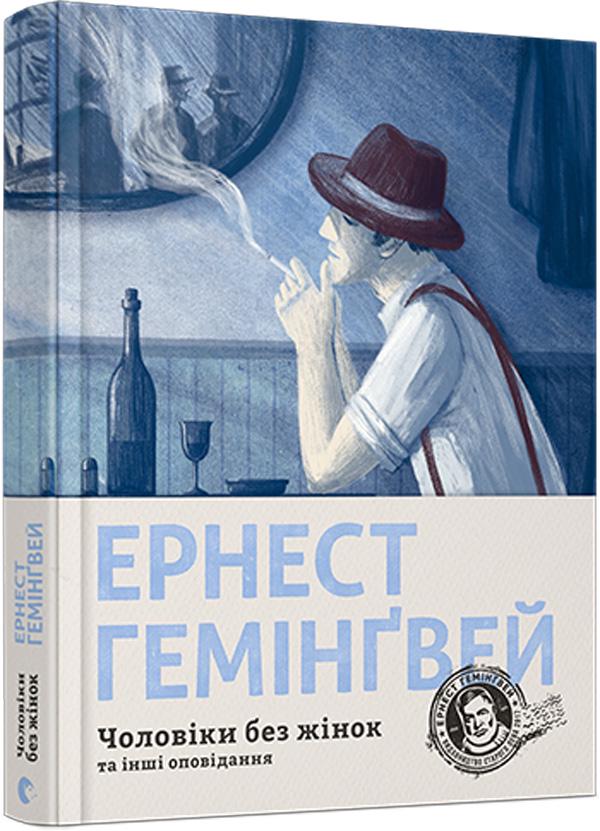 Книга Эрнест Хемингуэй "Мужчины без женщин" (2849134700)