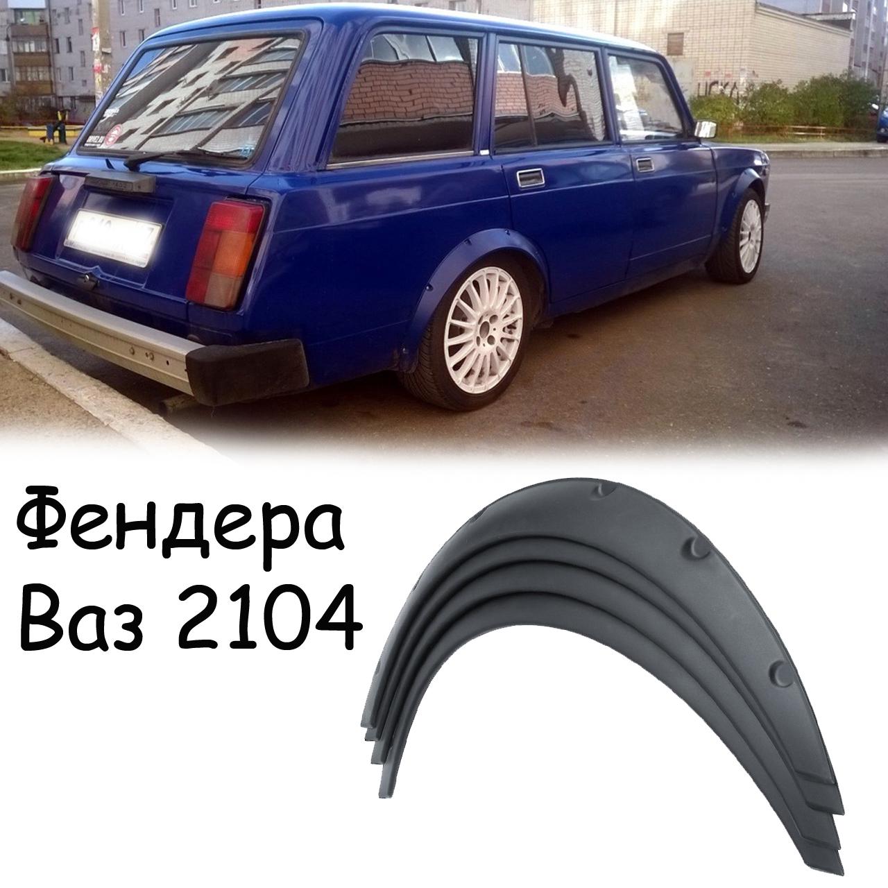 ᐉ Накладки на арки Фенде Ваз 2104 Жигули Абс пластик