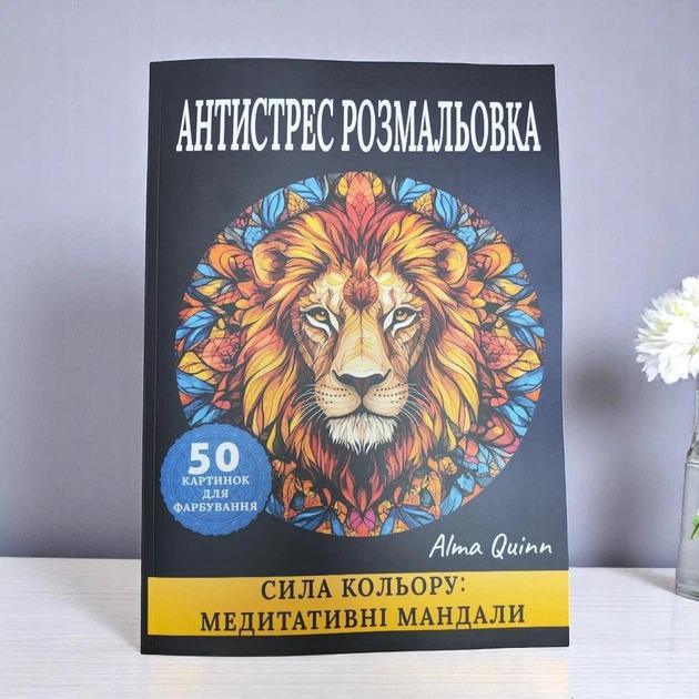 Раскраска антистресс "Сила цвета-медитативные мандалы" животного разных уровней сложности 50 картинок (OAN10)