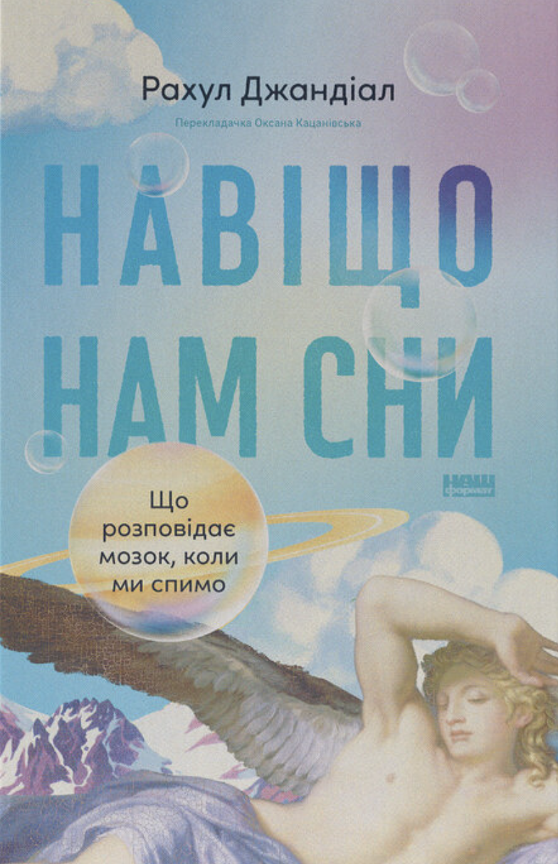 Книга Навіщо нам сни Що розповідає мозок коли ми спимо Рахул Джандіал (sp5-2888107470)