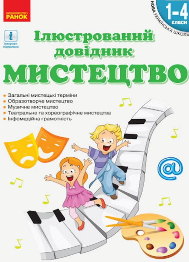 Справочник иллюстрированный НУШ Искусство. 1-4 класса О902007У (9786170965448)