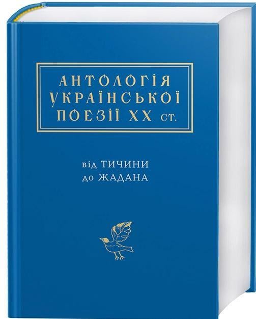 Книга "АНТОЛОГІЯ УКРАЇНСЬКОЇ ПОЕЗІЇ ХХ ст."
