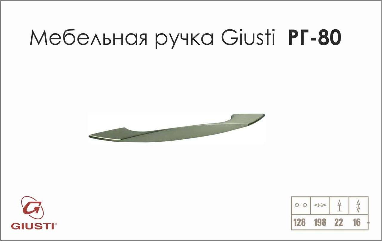 Мебельная ручка-скоба Giusti РГ 80 Никель (WMN153.128.0003) - фото 2 Мебельная ручка-скоба Giusti РГ 80 Никель (WMN153.128.0003) - фото 2