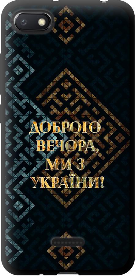 Чохол на Xiaomi Redmi 6A Ми з України v3 (5250b-1531-42517)