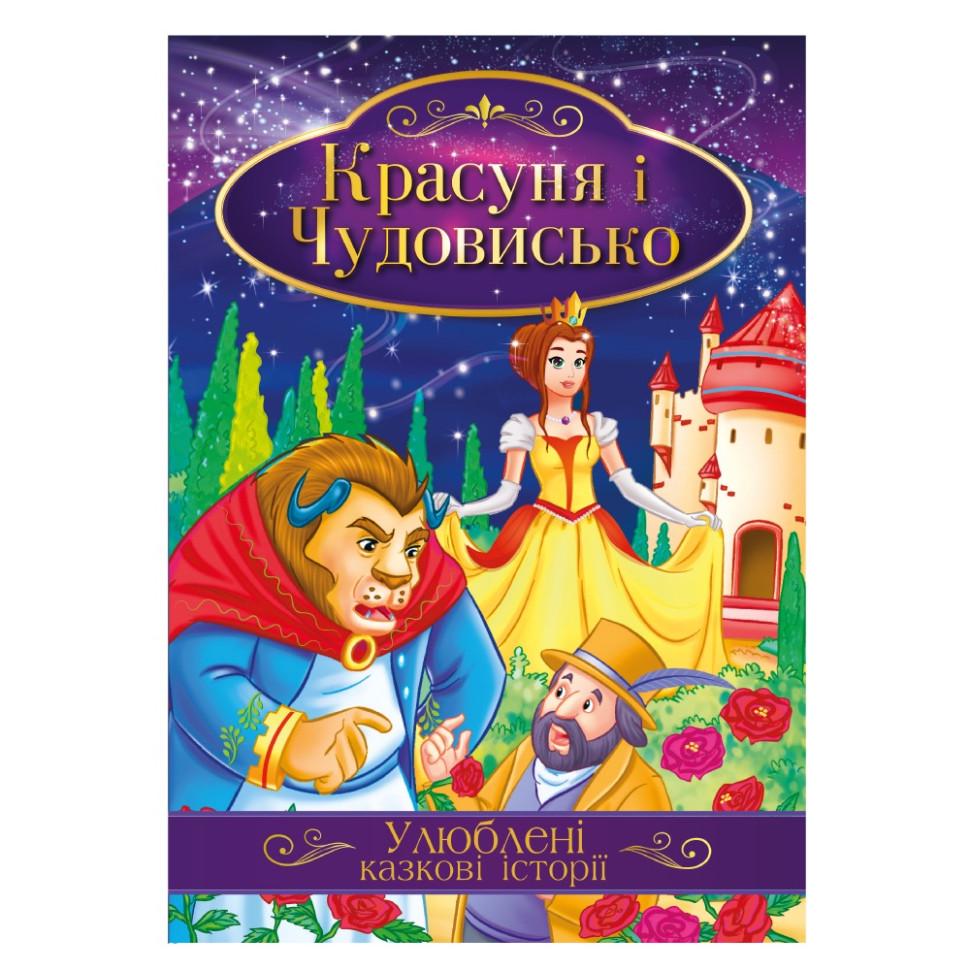 Книга ілюстрована Апельсин "Улюблені казкові історії Красуня та Чудовисько" 3+ (BK-203-D-1046)