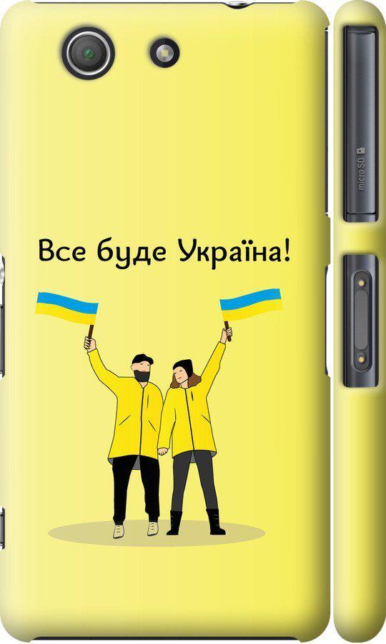 Чохол на Sony Xperia Z3 Compact D5803 Все буде Україна (5235m-277-42517) Чохол на Sony Xperia Z3 Compact D5803 Все буде Україна (5235m-277-42517)
