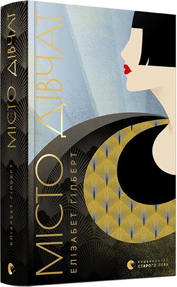 Книга Гилберт Элизабет "Місто дівчат" (1205330281)