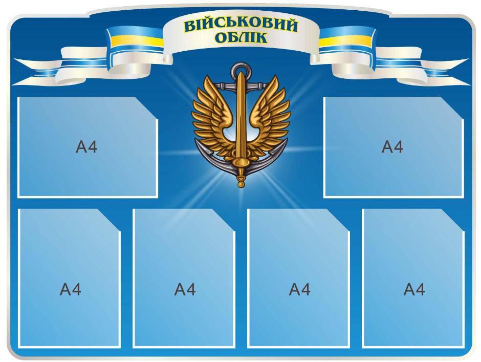 Стенд Военный учет 800х800 мм (д-2145658)