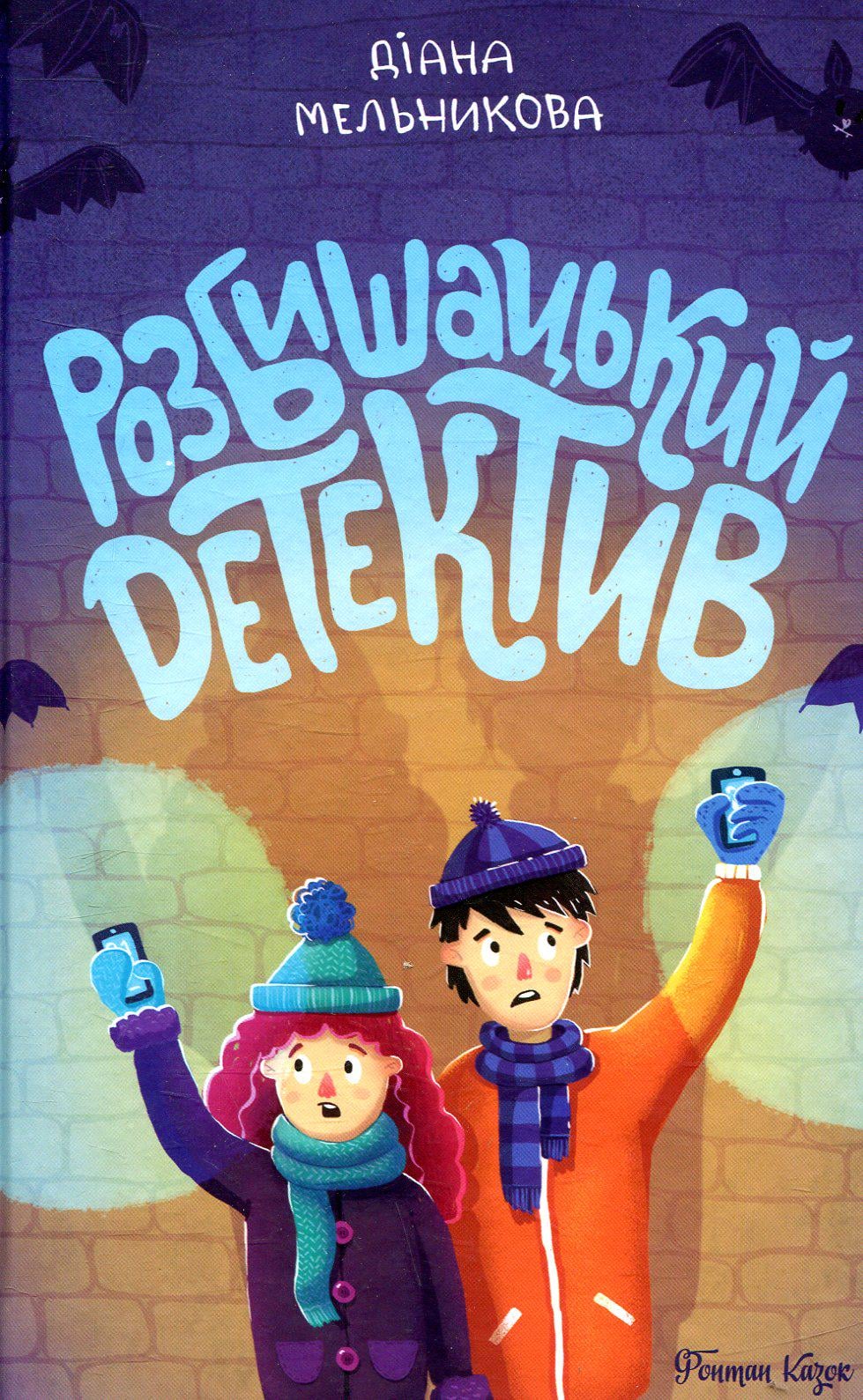 Детская книга Диана Мельникова "Розбишацький детектив" (2889831813)