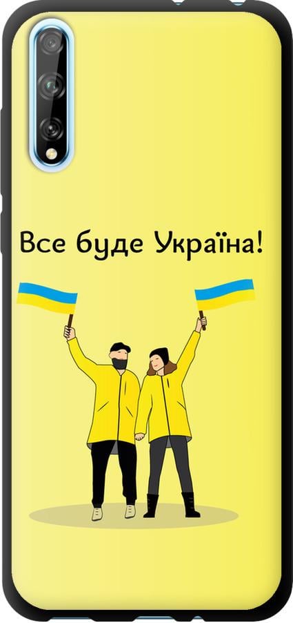 Чехол на Huawei P Smart S Все будет Украина (5235b-1813-42517)