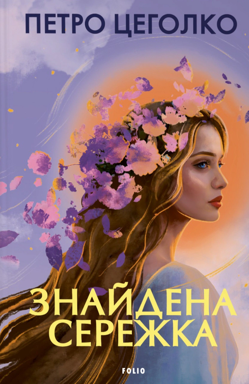 Книга Петро Цеголко «Знайдена сережка» 9786178631468 Книга Петро Цеголко «Знайдена сережка» 9786178631468
