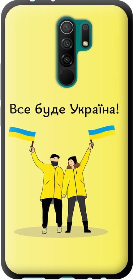 Чехол на Xiaomi Redmi 9 Все будет Украина (5235b-2019-42517) - фото 1