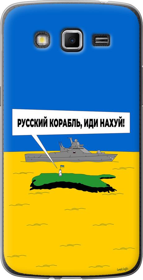Чехол на Samsung Galaxy Grand 2 G7102 Русский военный корабль иди на v5 (5237u-41-42517)