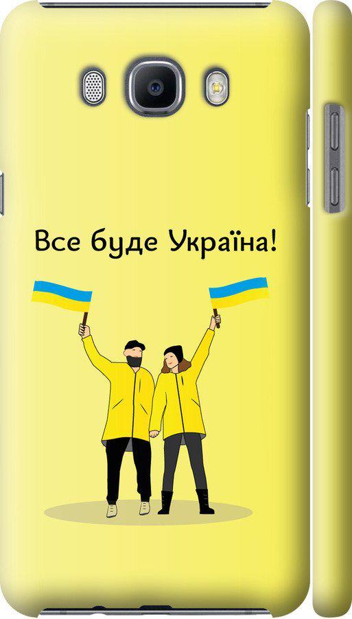 Чехол на Samsung Galaxy J7 (2016) J710F Все будет Украина (5235m-263-42517)