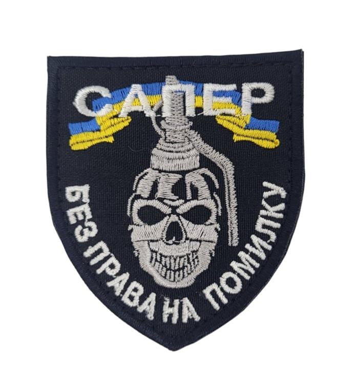 Шеврон "Сапер" 7х8 см Черный (3585468) Шеврон "Сапер" 7х8 см Черный (3585468)