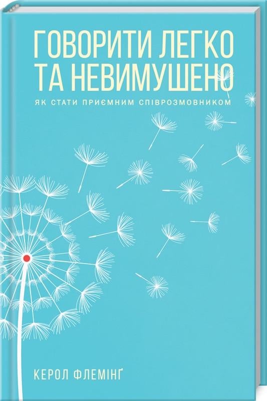 Книга К. Флеминг "Говорити легко та невимушено Як стати приємним співрозмовником" (КСД98289) - фото 1