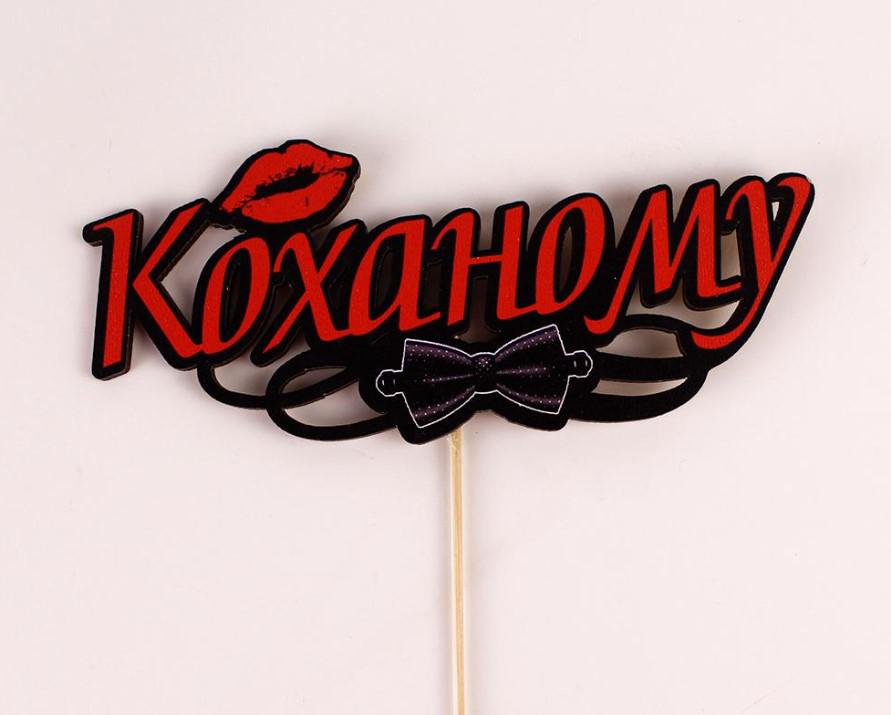Топпер на шпажці "Коханому" (3632) Топпер на шпажці "Коханому" (3632)