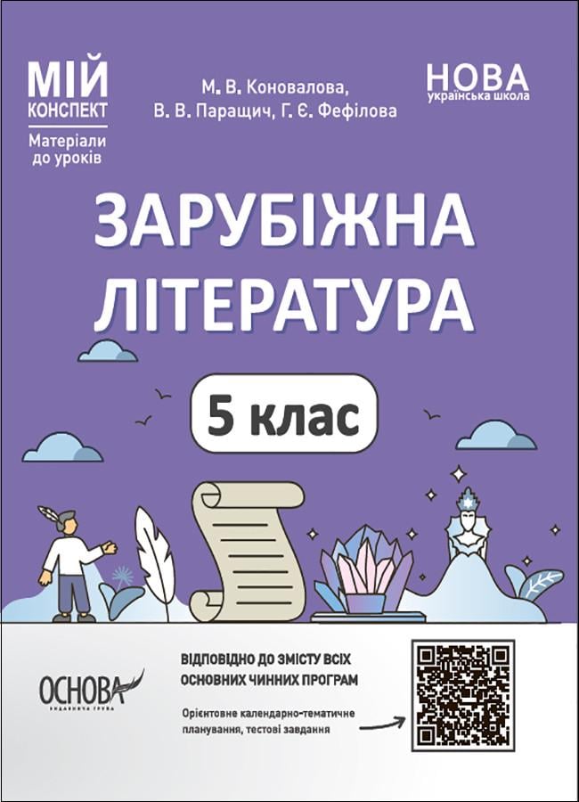 Книга 'Зарубіжна література. 5 клас. Мій конспект. Матеріали до уроків'' СЛР001 Основа М. В. Коновалова, В. В. Паращич, Г. (9786170040633)