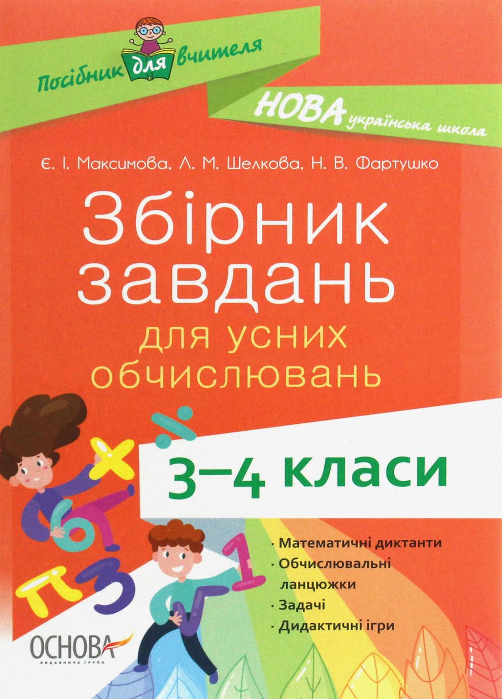 Учебник Пособие для учителя. Сборник задач для устных вычислений. 3-4 класса. НУР045 (9786170038418)