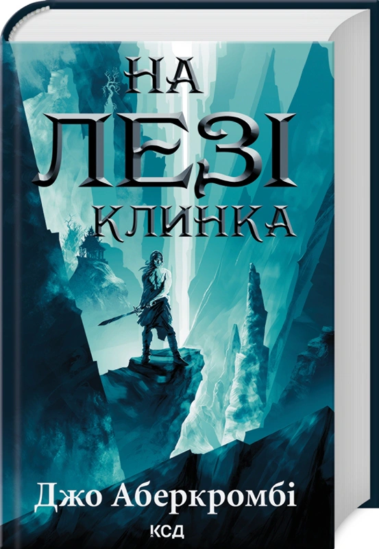 Книга Джо Аберкромбі "На лезі клинка. Книга 1" 9786171501799