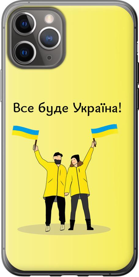 Чохол на iPhone 11 Pro Все буде Україна (5235u-1788-42517) - фото 1