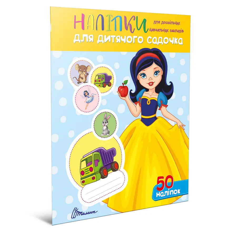 Книга "Наліпки для дитячого садка. Білосніжка" (ndds-snow50)
