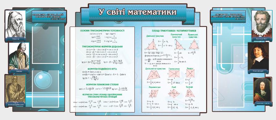 Стенд для учебных заведений "У світі Математики" из ПВХ 2130х905 мм (SHR0079)