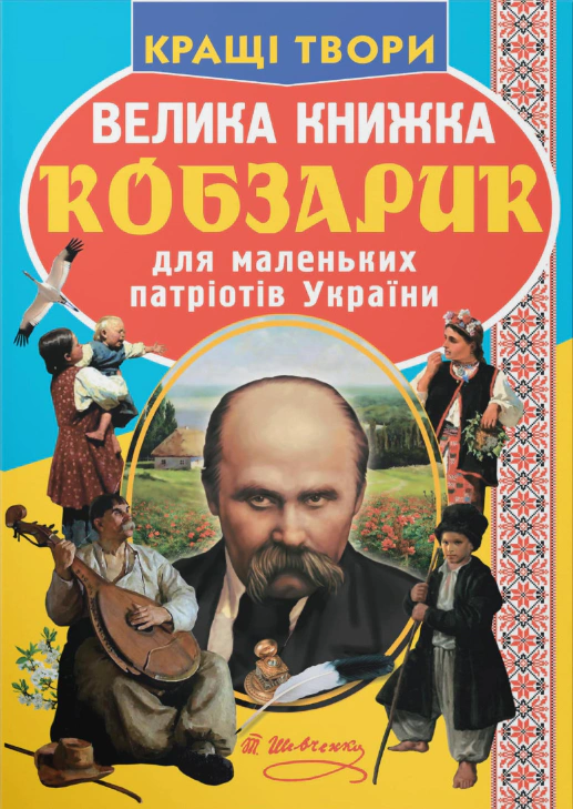 Книга Тарас Шевченко "Велика книжка. Кобзарик" 9786177270279