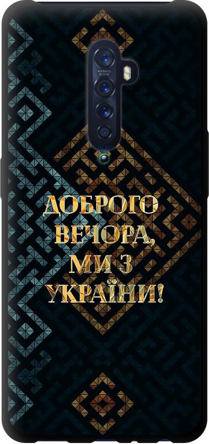 Чехол на Oppo Reno 2 Мы из Украины v3 (5250b-1864-42517) Чехол на Oppo Reno 2 Мы из Украины v3 (5250b-1864-42517)