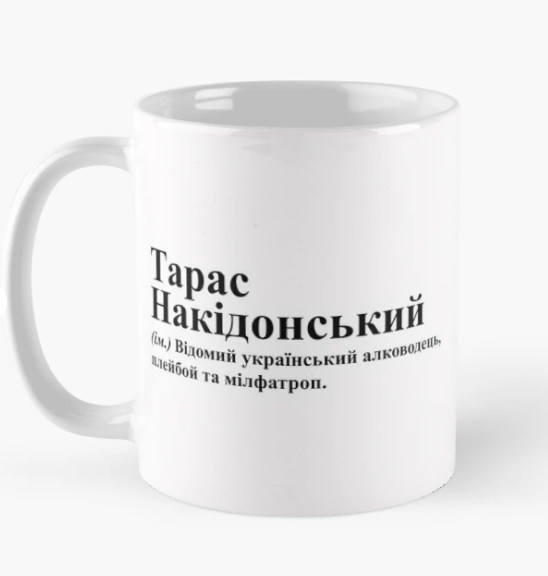 Чашка керамическая с принтом "ТТарас Накідонськийс" 330 мл Белый (ИМ261Ч)