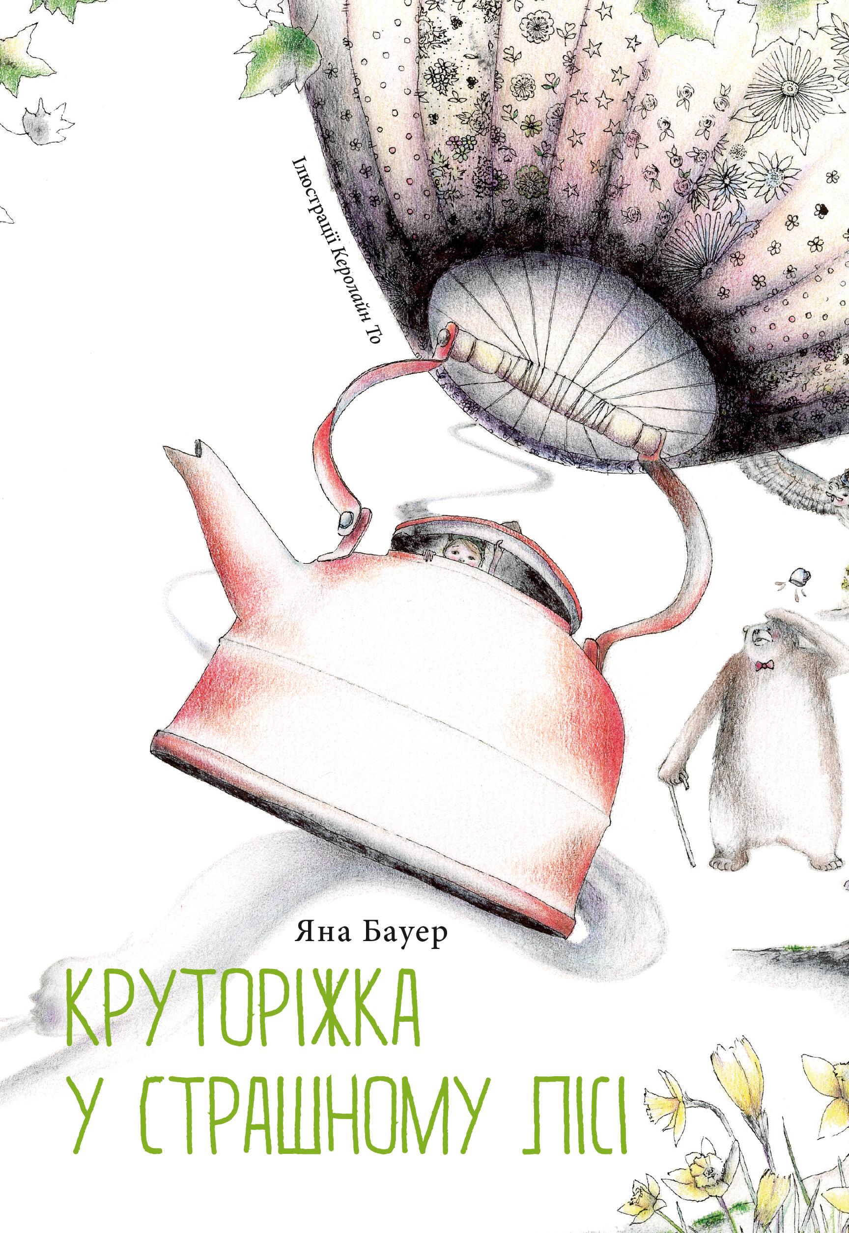 Книга Яна Бауер "Круторіжка у Страшному Лісі" (9786176143215)