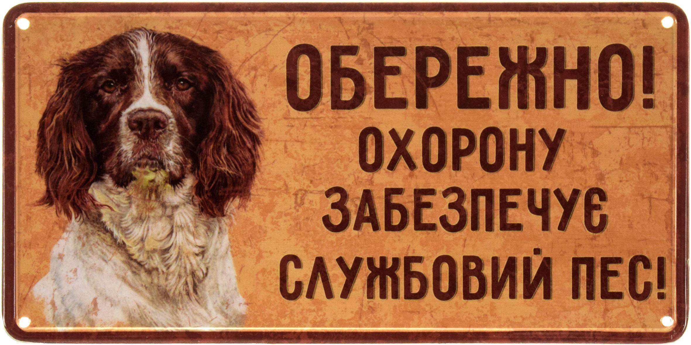 Табличка металлическая "Обережно! Охорону Забезпечує Службовий Пес!" Спанієль 15x30 см