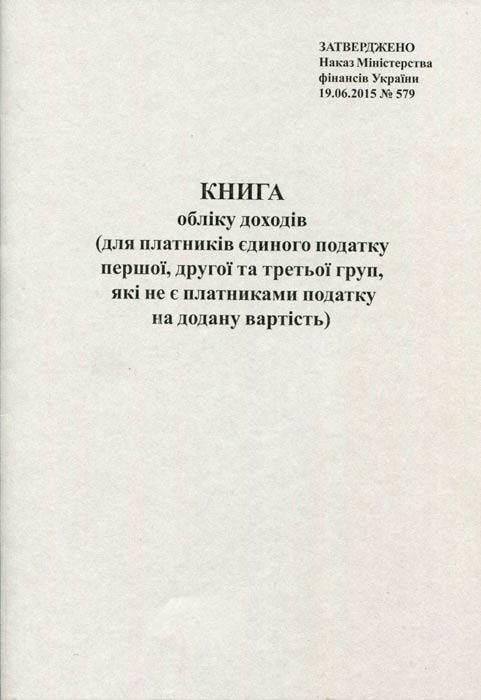 Книга обліку Ф.О. Єдиного податку А4 20 аркушів офсетна вертикальна (R44297)