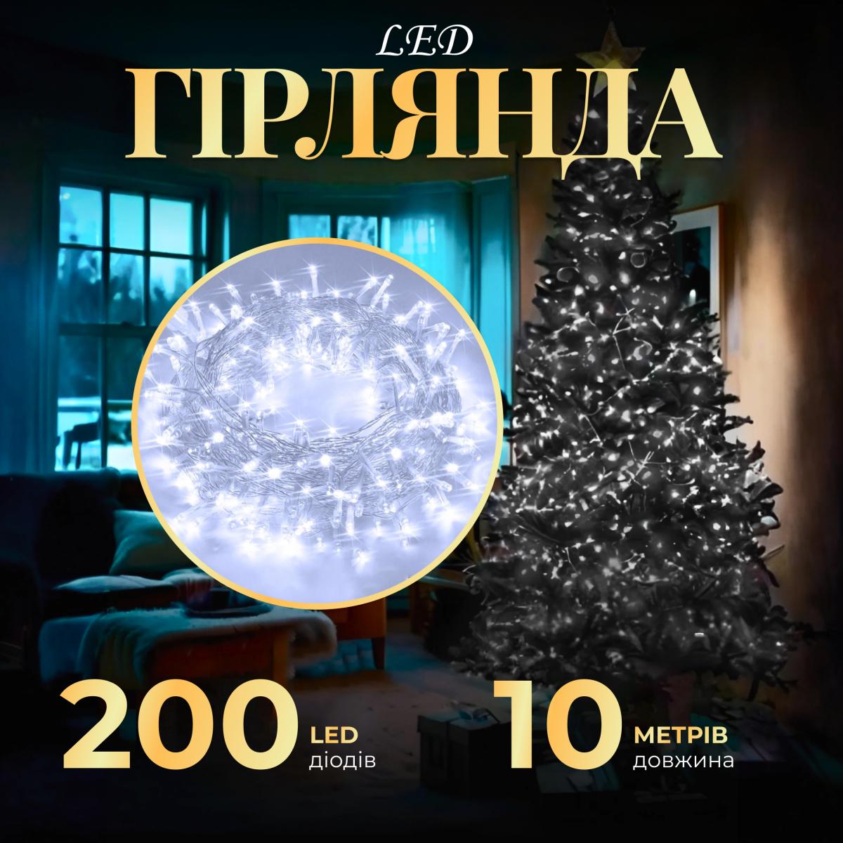 Гірлянда нитка GarlandoPro W200LEDW 200 ламп від мережі 10 м Холодний білий (100-107-W200LEDW) - фото 2