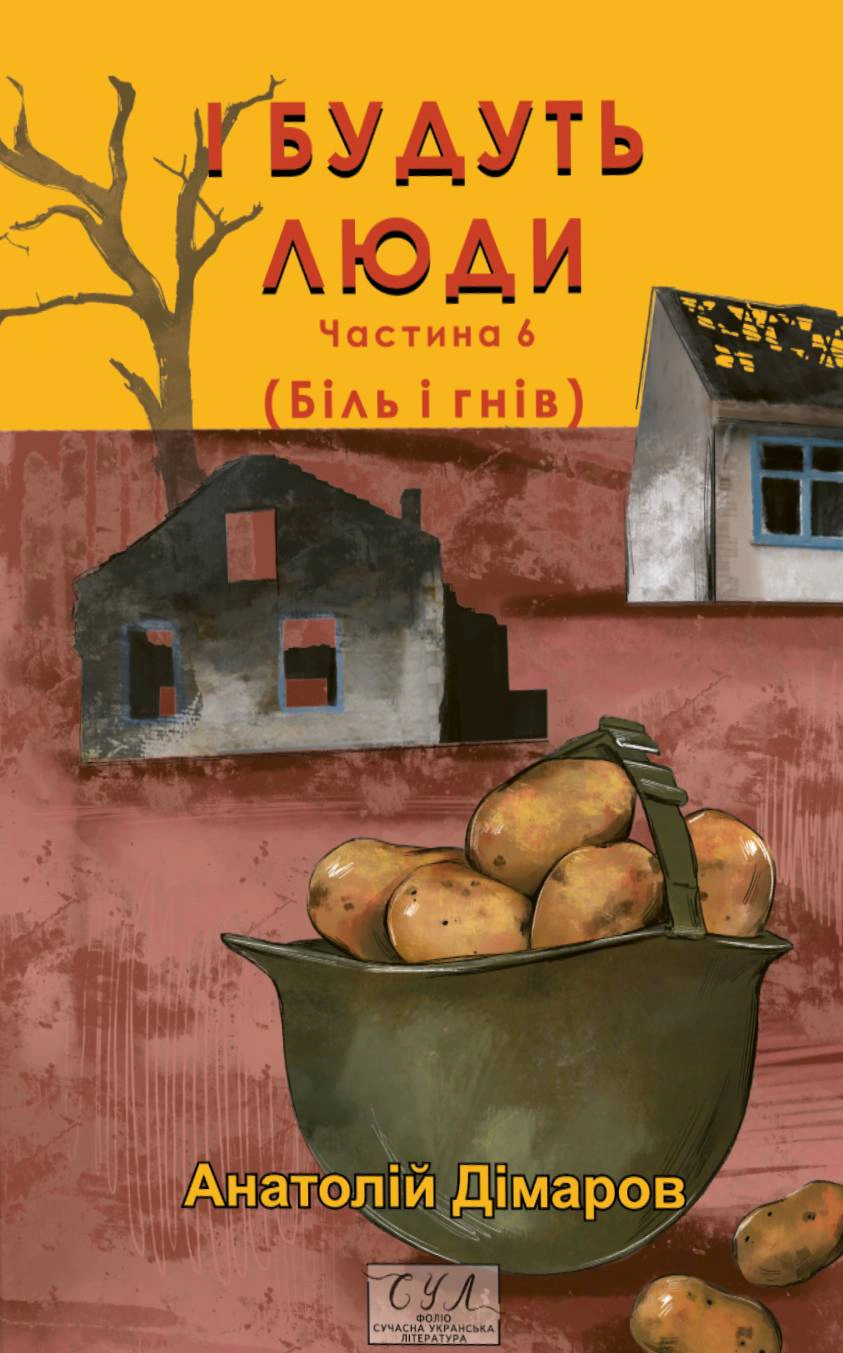 Книга «І будуть люди. Частина 6 (Біль і гнів)» Анатолій Дімаров 9786178508586