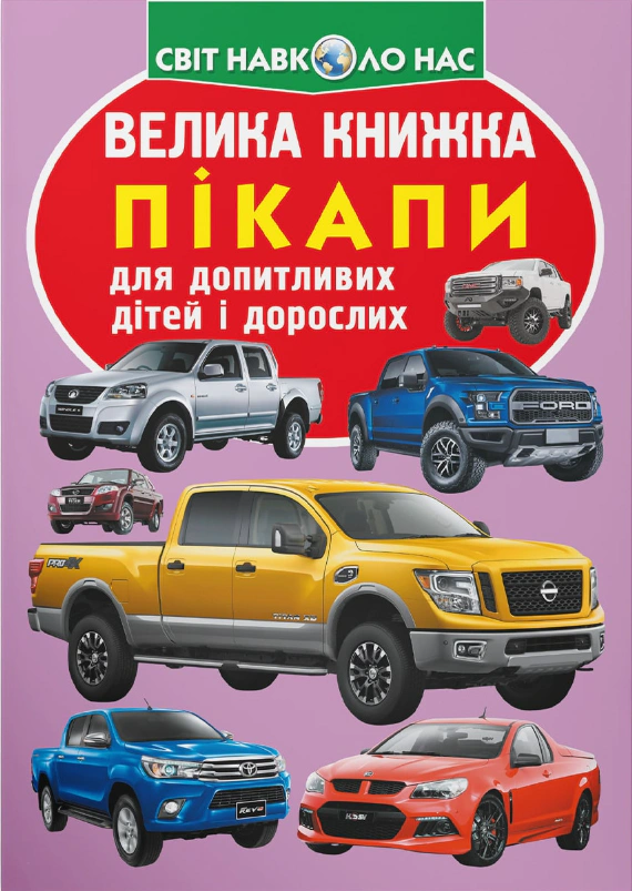 Книга Олег Завязкин "Большая книга. Пикапы" 9789669366375