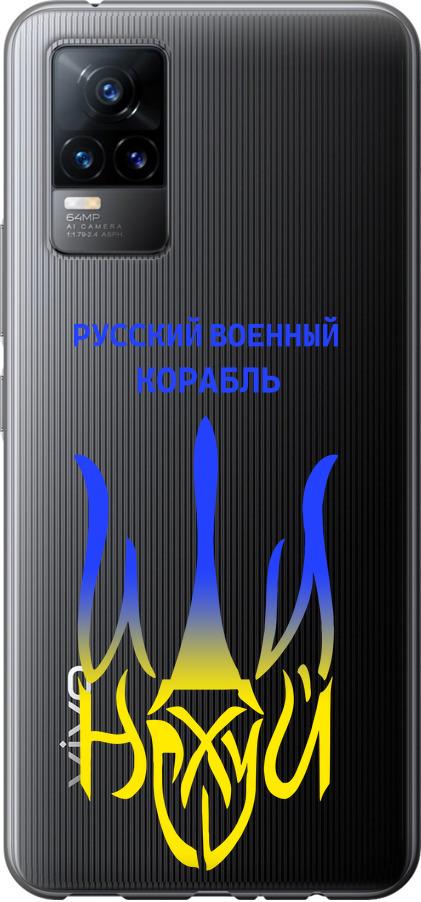 Чехол на Vivo V21E Русский военный корабль иди на v7 (5261u-2375-42517)
