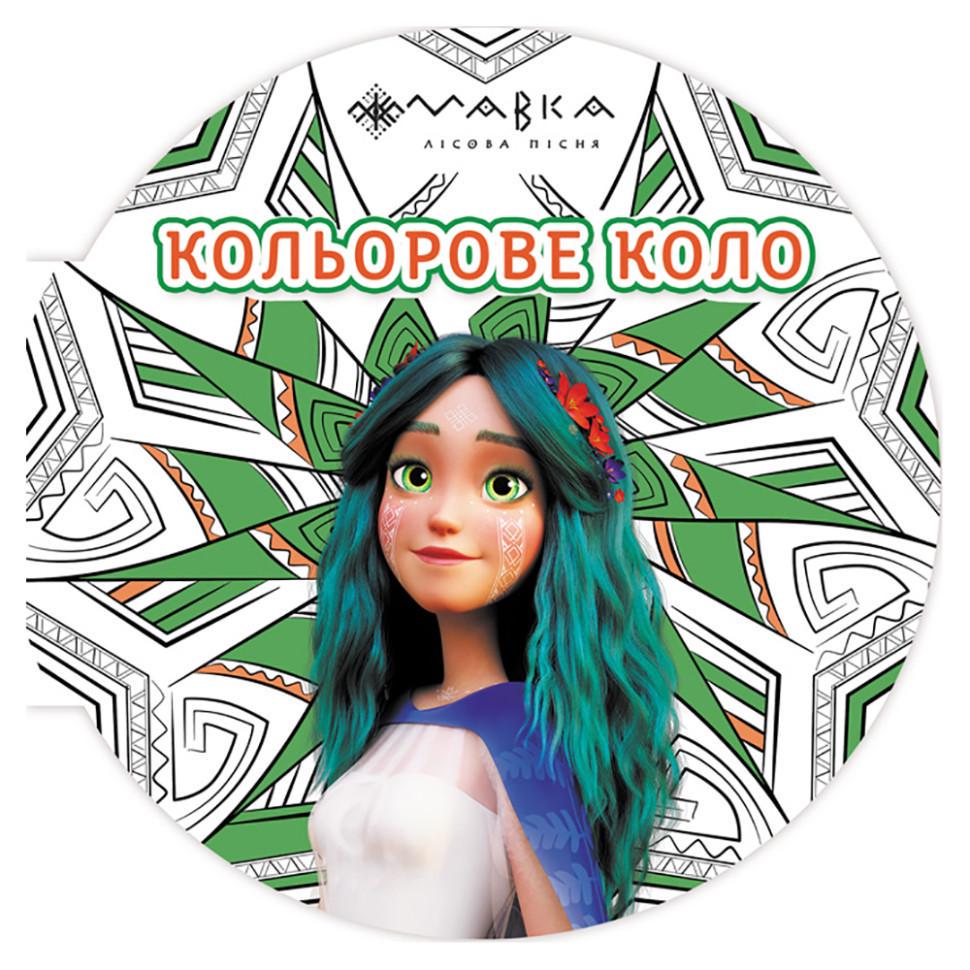 Розмальовка дитяча Мавка Кольорове коло Земля 1842003 Зелений (RLT39283)