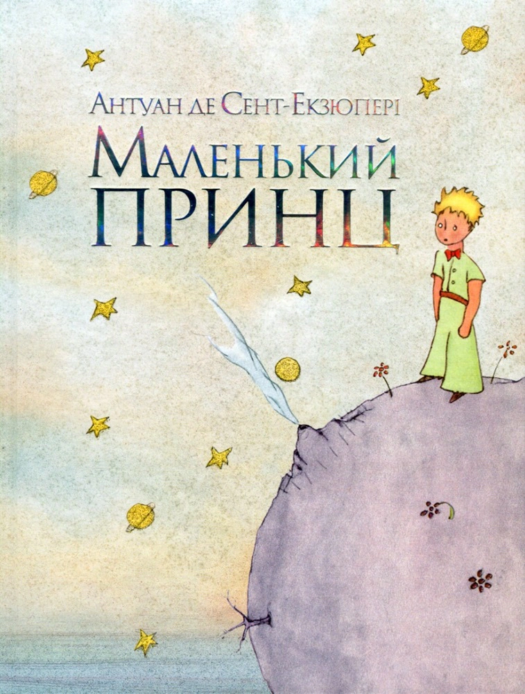 Книга Антуан де Сент-Экзюпери "Маленький принц" 9786178280543