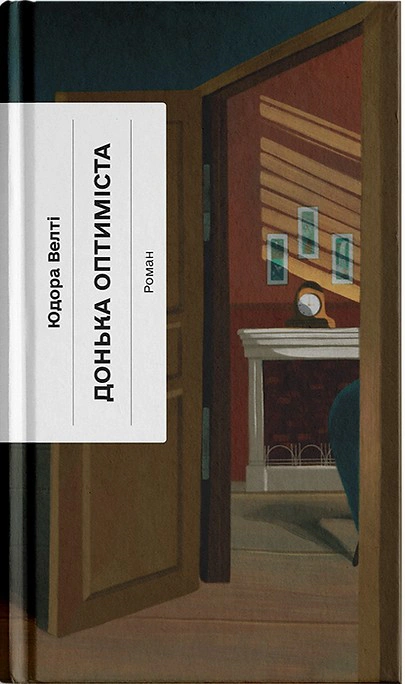 Книга Юдора Велті «Донька оптиміста» 9786175225677