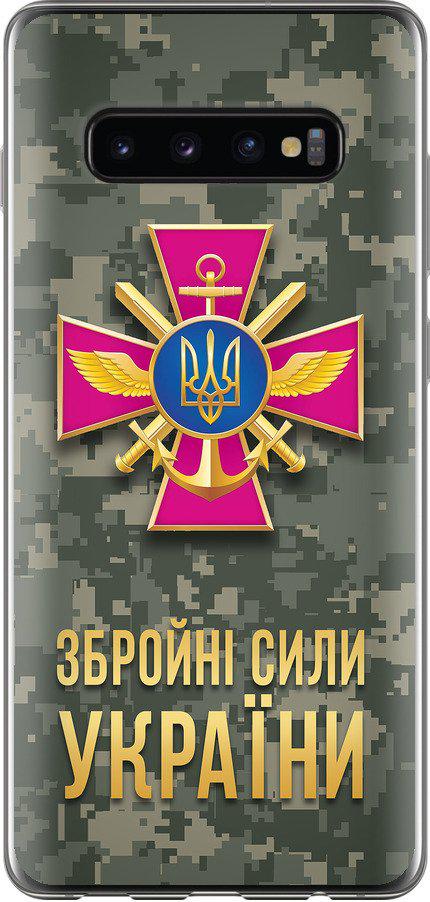 Чехол на Samsung Galaxy S10 Plus ЗСУ (5269t-1649-42517)