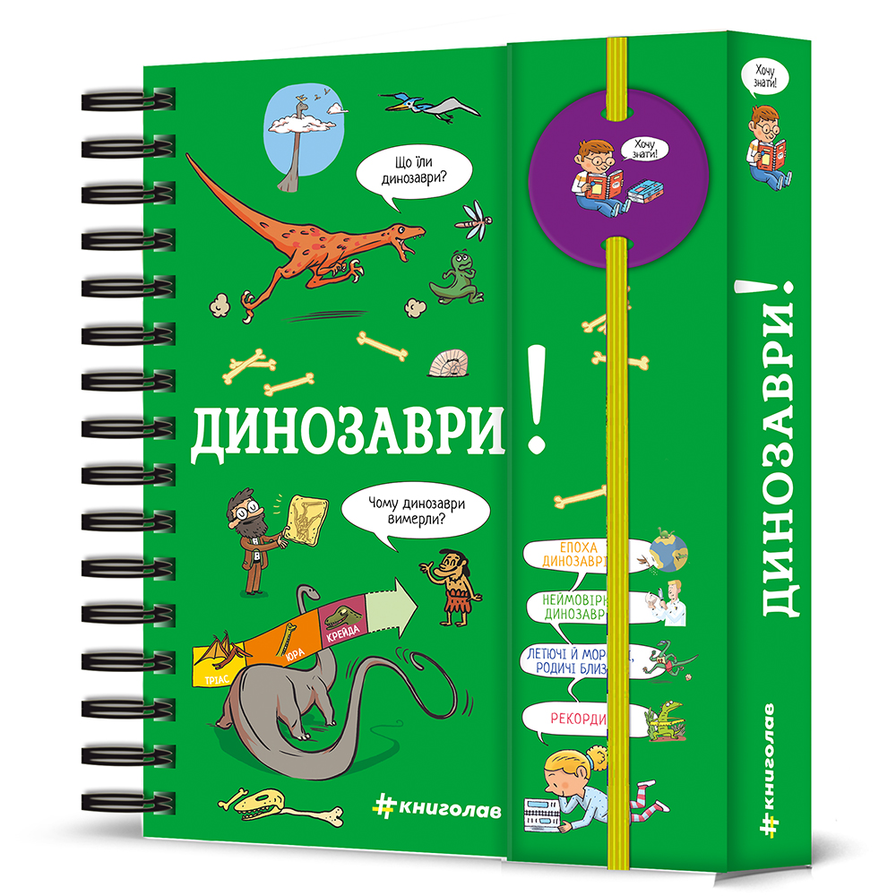 Книга "Хочу знати! Динозаври" Книголав (9786178439750) Книга "Хочу знати! Динозаври" Книголав (9786178439750)