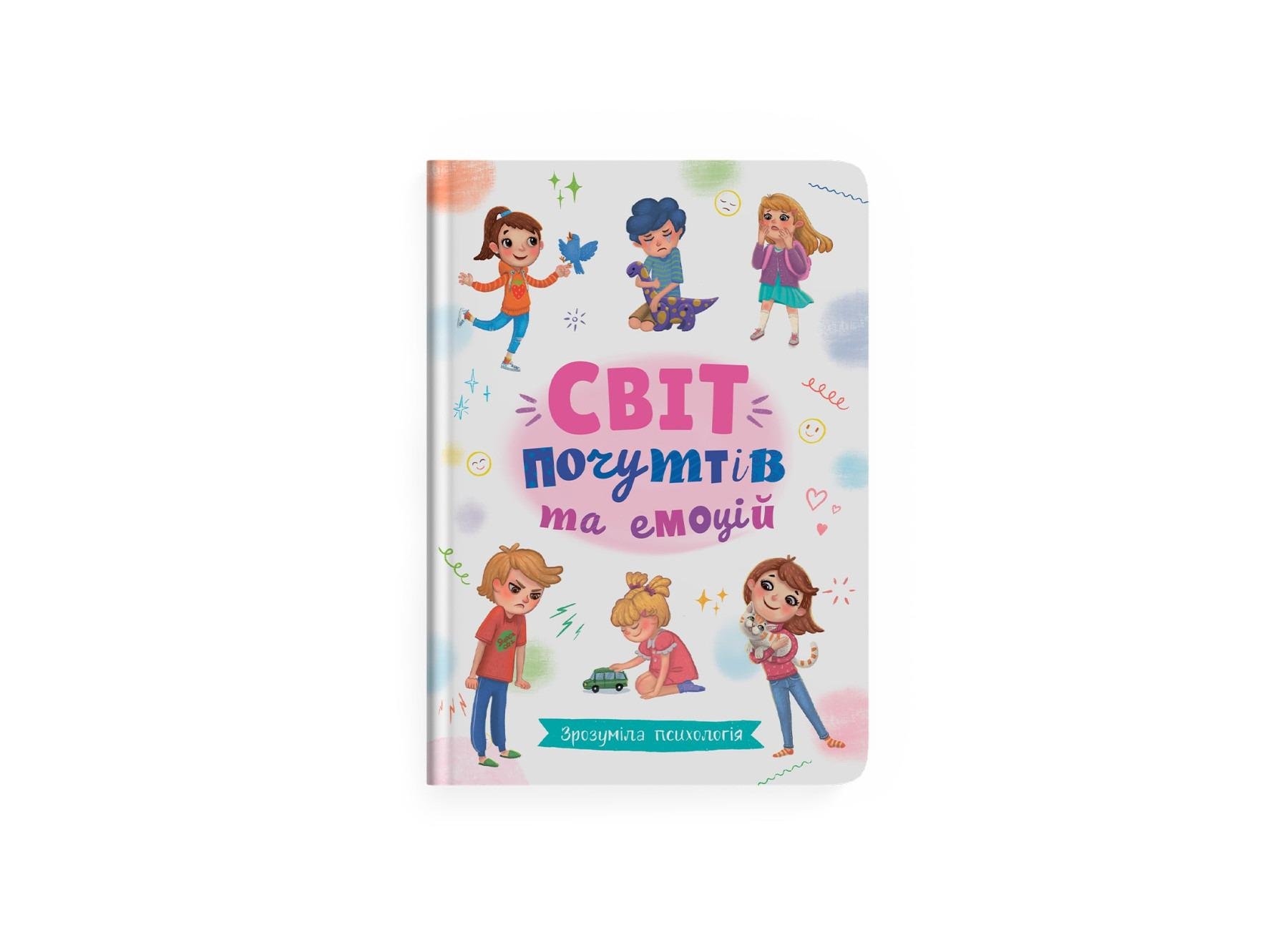 Книга "Зрозуміла психологія. Світ почуттів та емоцій" (F00030945)
