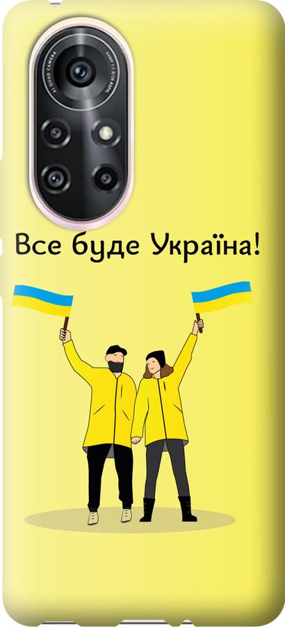 Чехол на Huawei Nova 8 Pro Все будет Украина (5235u-2246-42517)