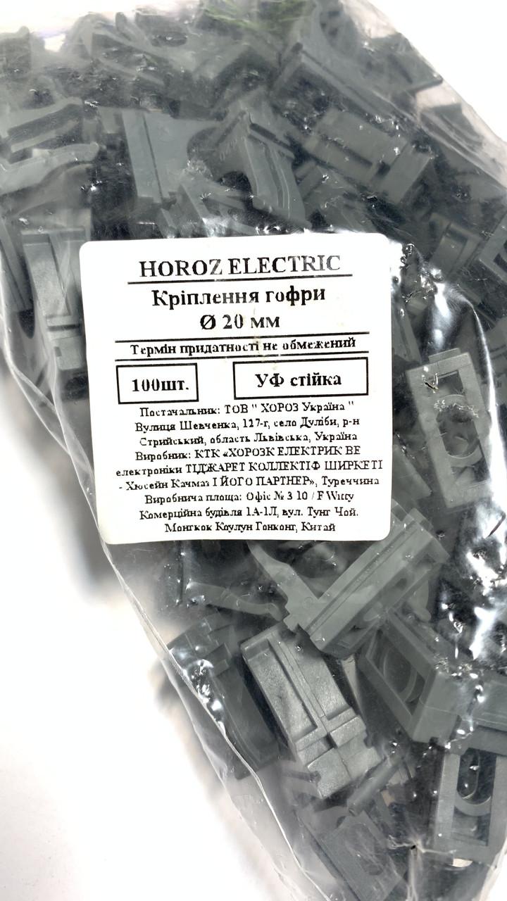 Крепление для гофры HOROZ ELECTRIC трубы/металлорукава 20 мм 100 шт. уп. - фото 4