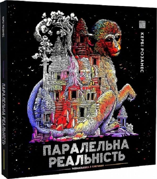 Книга-раскраска антистресс Керби Розанес "Паралельна Реальність"