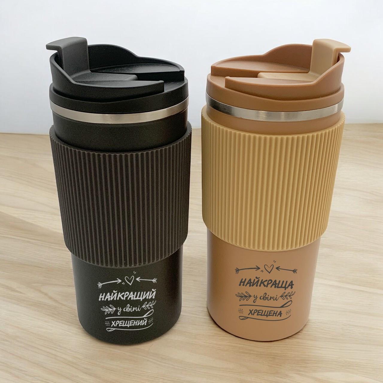 Термочашки для крестных с гравировкой 500 мл/2 шт. Черный/Бежевый (ПАР4ЧК)