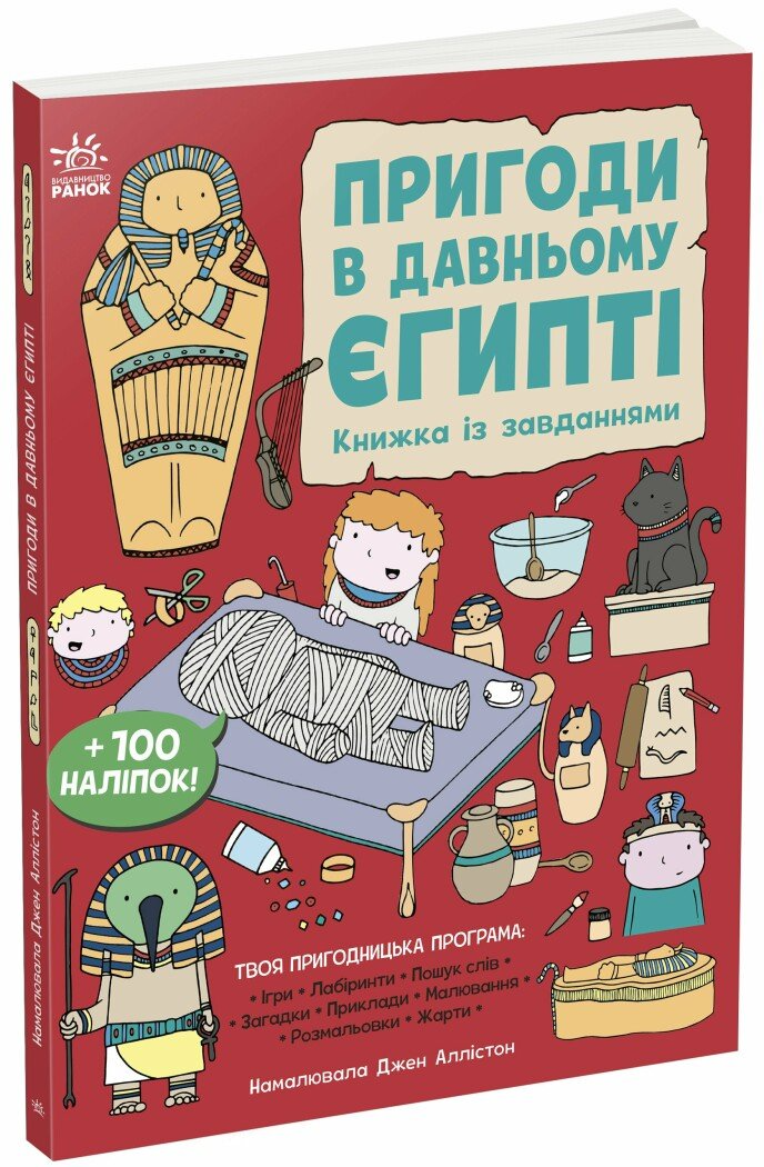 Книга "Пригоди в Давньому Єгипті. Книжка із завданнями" N1855001У (9786170992468)