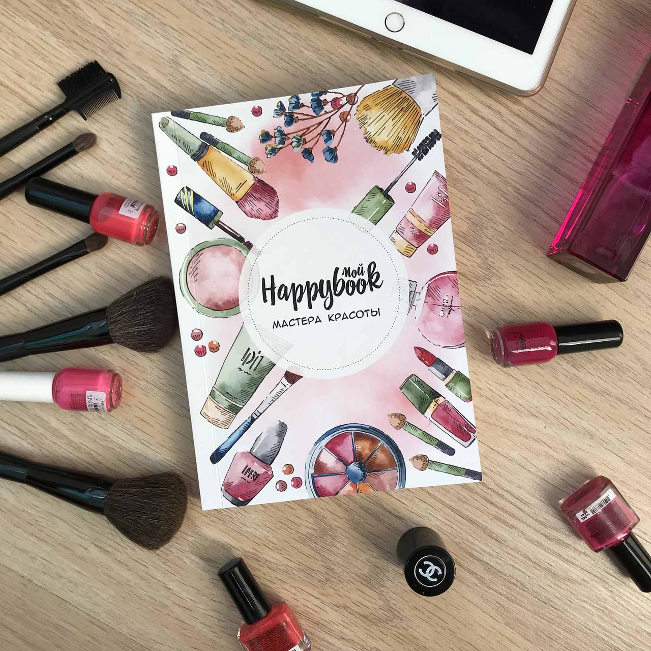 Блокнот Мастера красоты Happybook MakeUp
