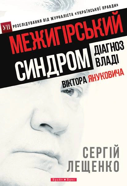 Книга Сергій Лещенко "Межигірський синдром. Діагноз владі Віктора Януковича" 9789662665451